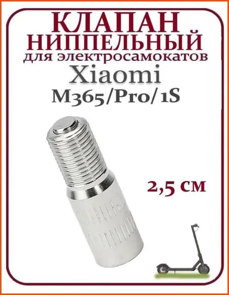 Переходник ниппеля с обратным клапаном для накачки колёс (удлинитель для насоса), 25 мм