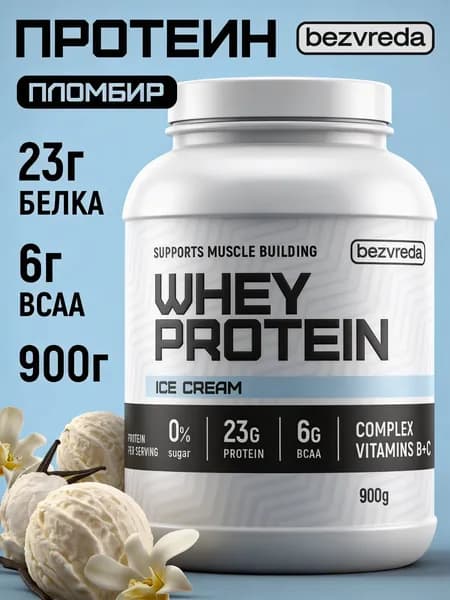 Протеин, сывороточный БЕЗВРЕДА, вкус Пломбир