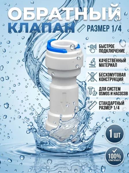 Обратный клапан прямой для фильтра (1/4" трубка - 1/4" трубка) из пищевого пластика