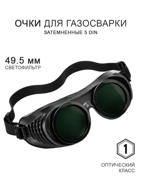 Очки защитные закрытые газосварщика, прямая вентиляция ЗН "СВОНА" 230.1, затемнённые