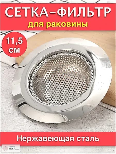 Коландер для мойки 11.5 см х 11.5 см, 1 шт