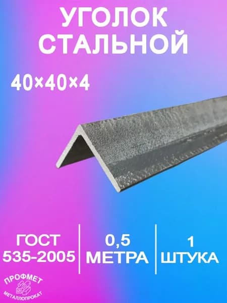 Уголок стальной металлический 40х40х4 мм - 0,5 метра
