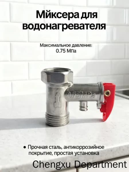 Односторонний предохранительный клапан электрического водонагревателя 1/2 0,75Мпа, 1шт