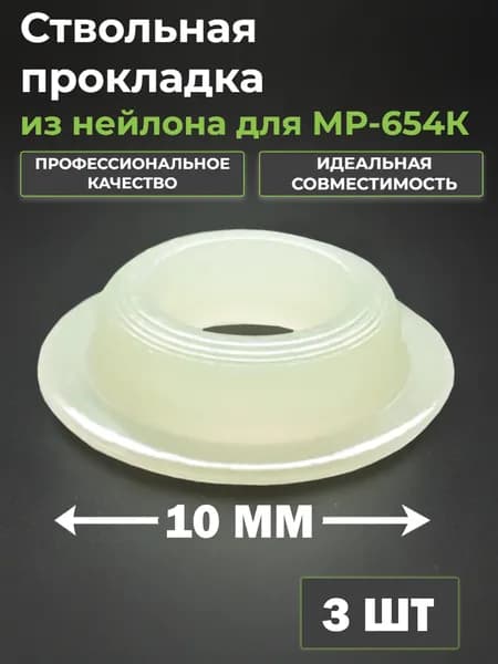 Ствольная прокладка из нейлона для МР-654К (D-10мм) Т-образная 3 ШТ.