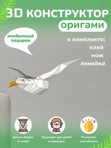 Конструктор бумажный, 3D набор для творчества, моделирования полигональной фигуры из картона, развивающий, подарочный / инструменты для сборки в комплекте