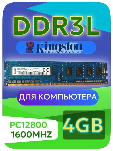 Оперативная память DDR3L, 1600 МГц, 1 x 4 ГБ (DDR3L 4GB DIMM (8 Banks))