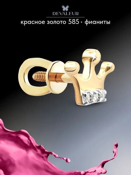 Серьга одиночная золотая 585 с фианитом ДЕВАЛЁР