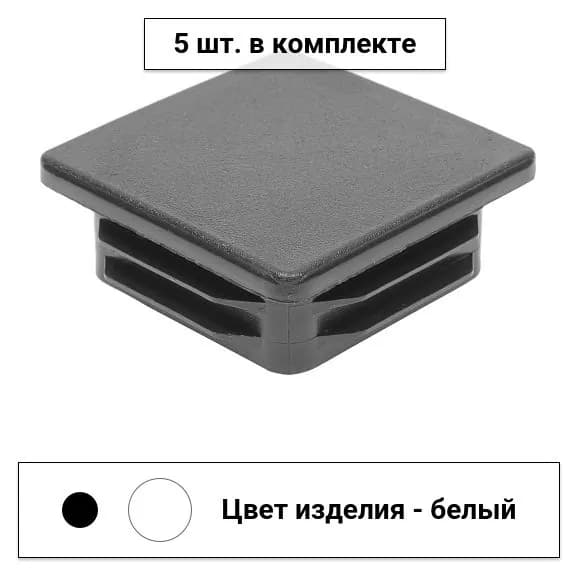 Заглушка для столба 60x60 мм / 60-60ПБЕ, 5 шт.