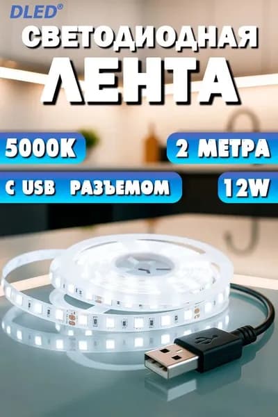 Светодиодная лента 24 Вт, IP22, Нейтральный белый, 1 шт