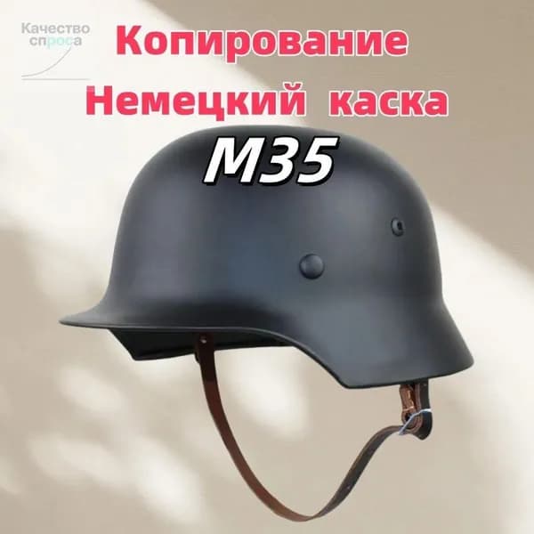 Немецкий каска M35 Копирование,ретро