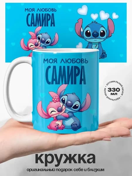Женская именная подарочная кружка Самира моя любовь