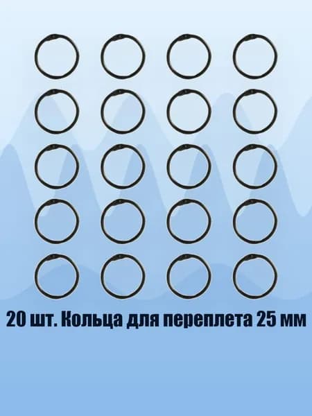 20 шт. Кольца для переплета 25 мм, Электрофорез черный - Внутренний 25 мм