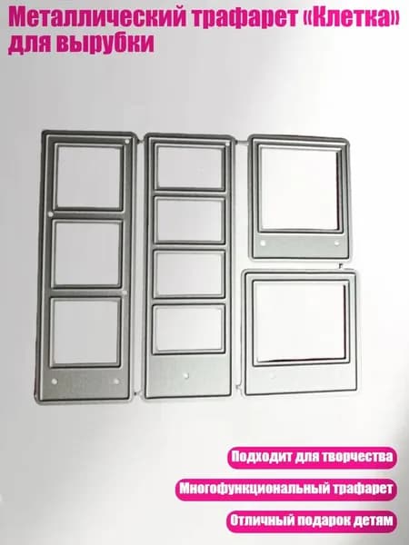 Металлический трафарет Клетка для вырубки