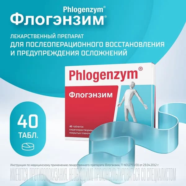 Флогэнзим для восстановления после травм и операций, 40 таблеток