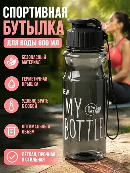 Спортивная бутылка, 600 мл