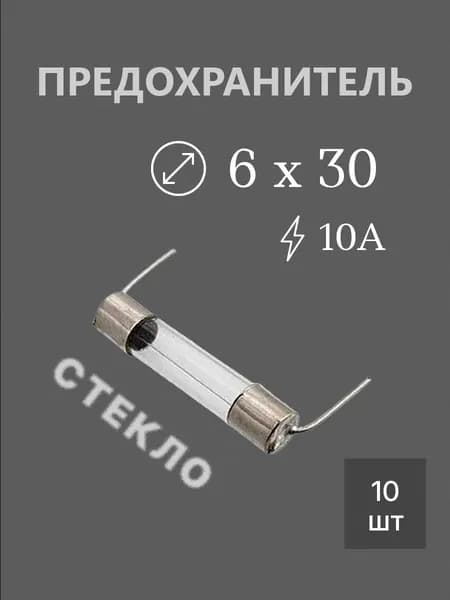 10шт Предохранитель 6х30 10А H630PT с выводами
