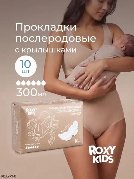 Прокладки послеродовые 10 шт