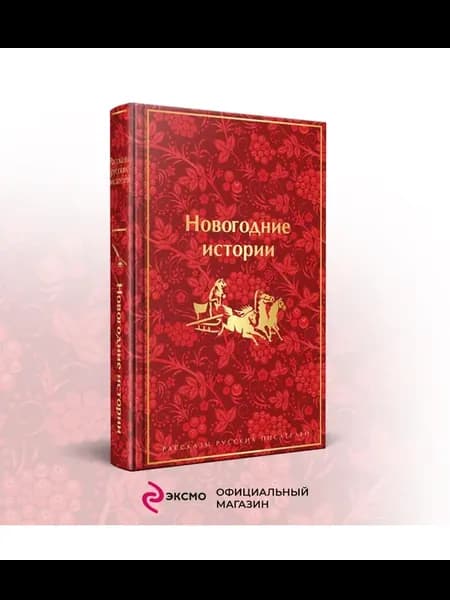 Новогодние истории. Рассказы русских писателей. Подарочное