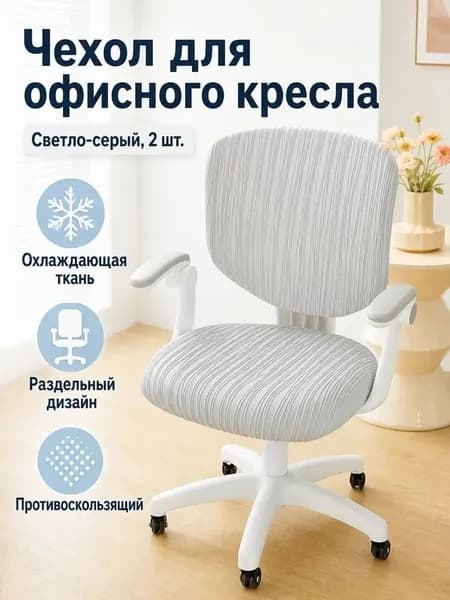 Чехол для бескаркасной мебели,светло-серый