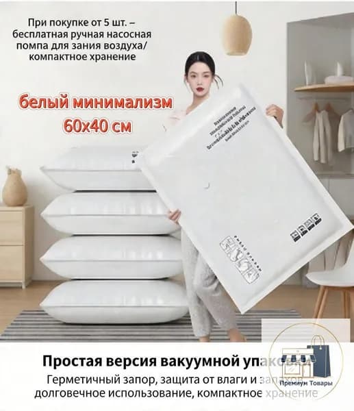 Вакуумный компрессионный мешок для хранения одежды и постельного белья, белый минимализм, 60x40 см