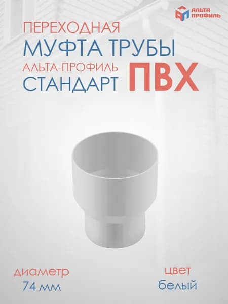 Муфта Белая для перехода с воронки Элит на трубу стандарт, с 95 на 74 диаметр
