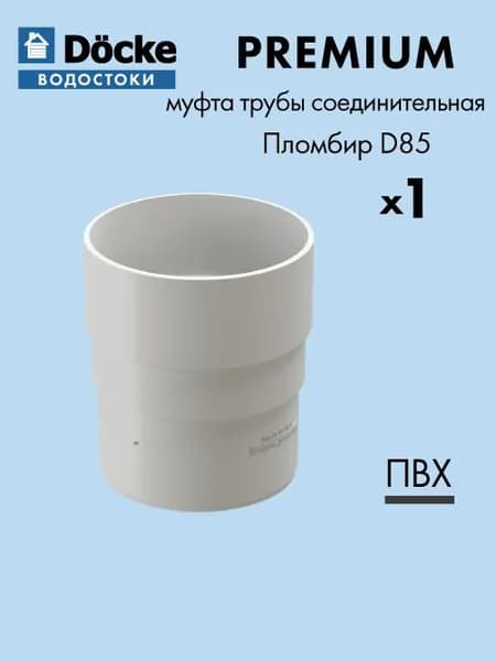 Муфта трубы соединительная Docke/Дёке PREMIUM D85 Пломбир RAL9003 - Водосточная система для крыши дома