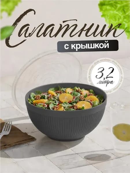 Салатница пластиковая с крышкой 3,2 л