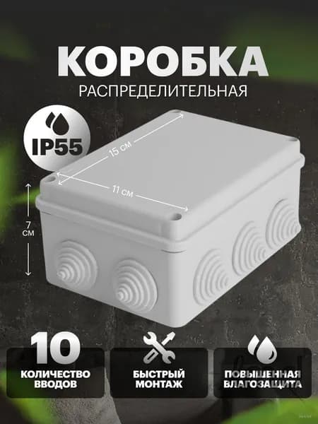Коробка разветвительная 151х111х69мм, 10 вводов, IP55