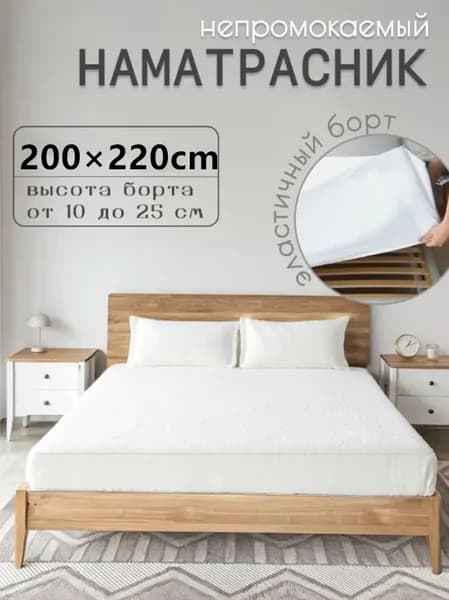 Наматрасник 200x220х25см белый