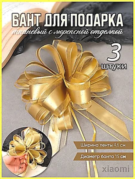 Бант для упаковки подарка,подарки, дни рождения, новогодние украшения,диаметр 15 см,золотой,3 шт