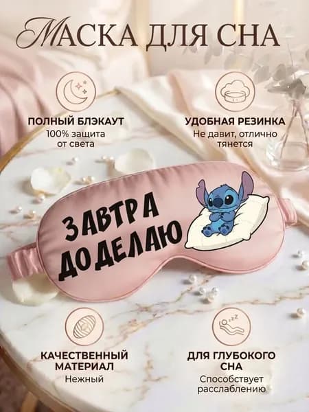 Маска для сна с надписью Завтра доделаю