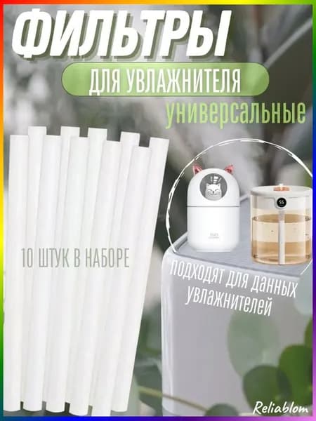 Фильтр сменный для увлажнителя воздуха, комплект из 10 картриджей