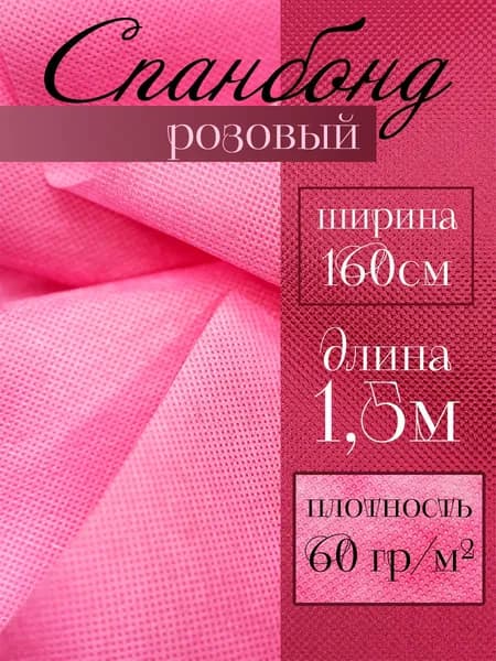 Спанбонд розовый 1.5 м