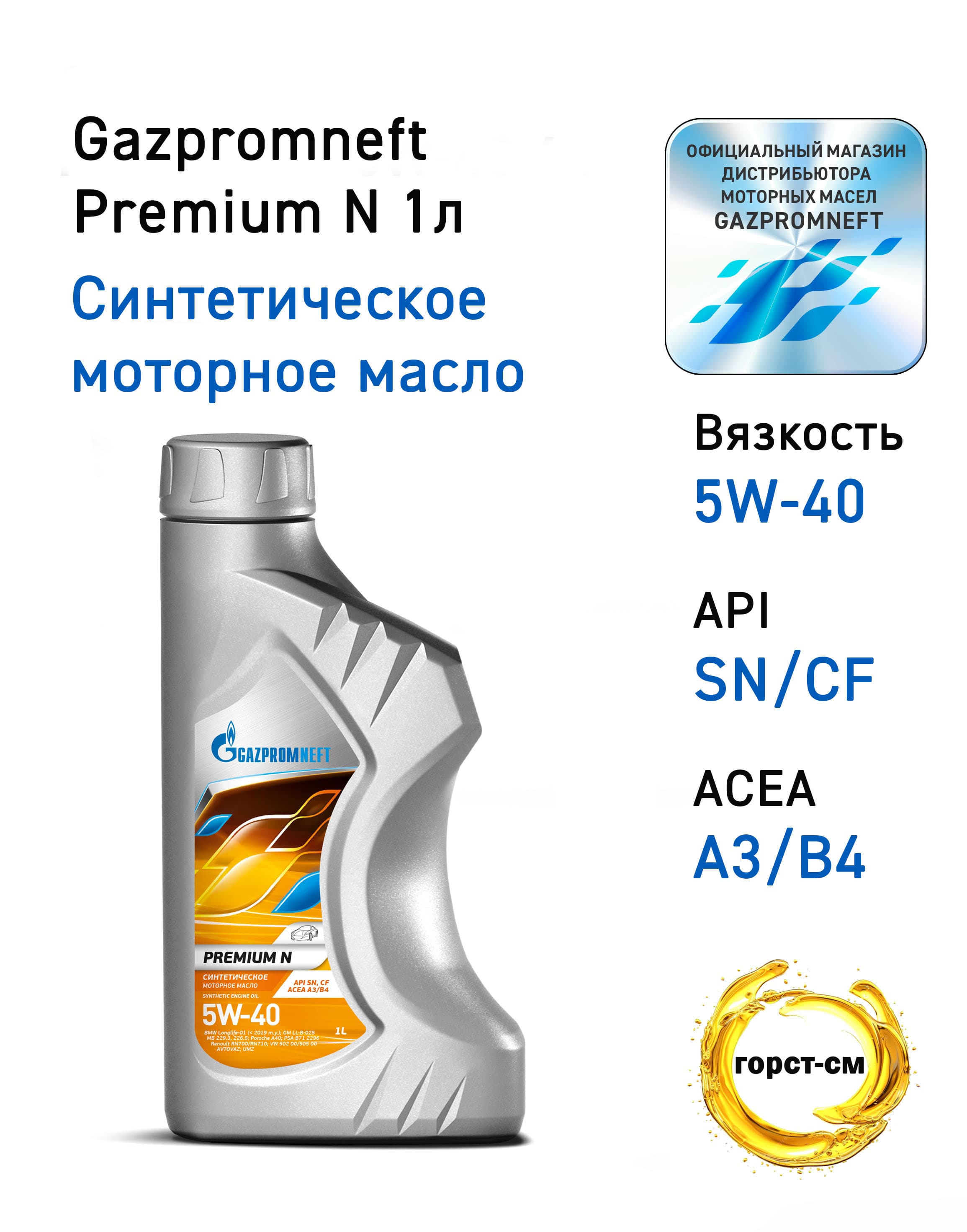 Gazpromneft Premium N 5W-40 Масло моторное, Синтетическое, 1 л