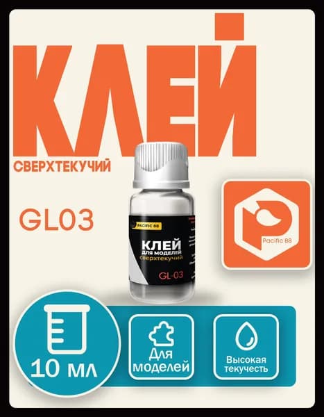 Клей для моделей сверхтекучий (Extra fast; Pacific88) 10 мл., GL03