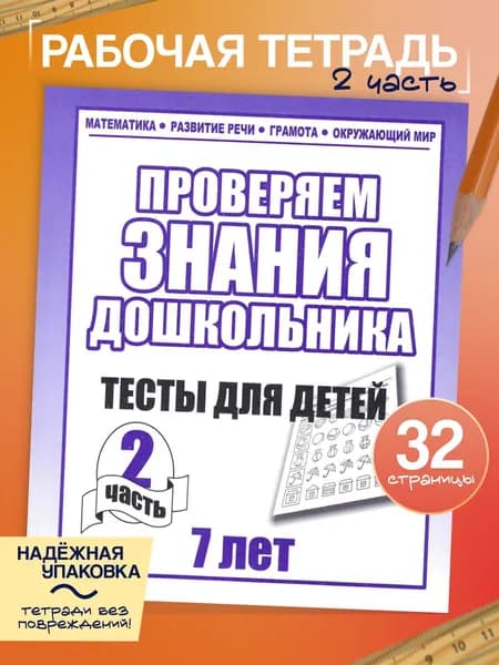 Рабочая тетрадь Тестовые задания для 7-и лет часть 2 | Бурдина С. В.