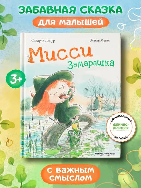 Мисси Замарашка. Сказки для детей