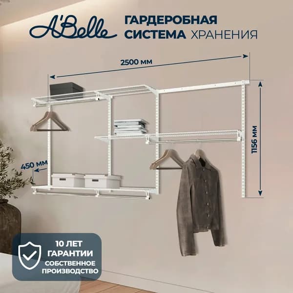 Гардеробная система, система хранения Abelle AB-345 белый, Металл, 240х115,6х45см