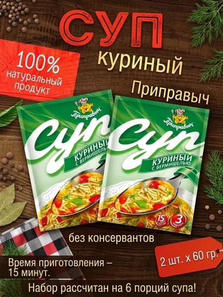 Суп Куриный с вермишелью 2 шт. x 60 гр. Приправыч