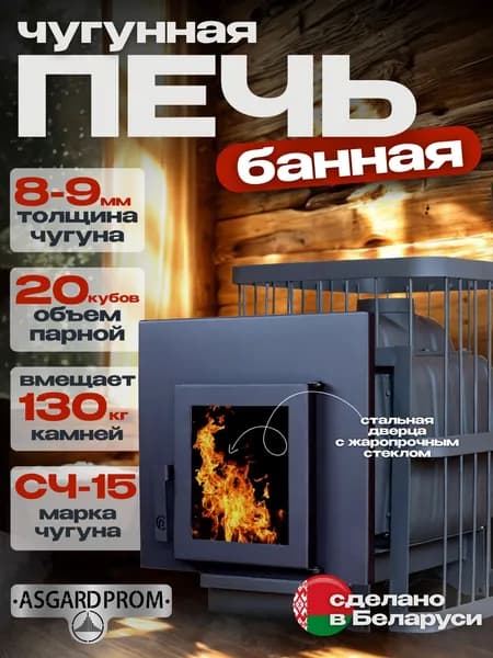 Печь банная AsgardProm ЧУГУН New, для парной до 20 кубов, вес 72 кг, длина дров до 40 см, на 130 кг камней, стальная дверь со стеклом Торговой марки ComfortProm (Республика Беларусь)