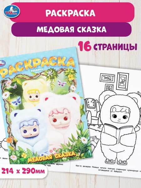 Раскраска для детей Медовая сказка, 16 страниц, Умка