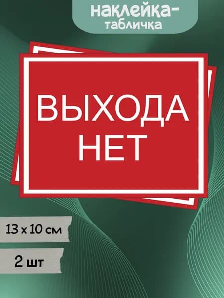 Наклейка табличка "Выхода нет", 13х10 см, 2шт.