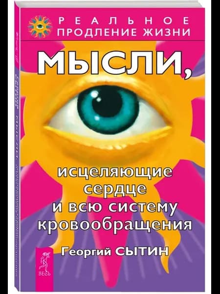 Мысли, исцеляющие сердце и всю систему кровообращения