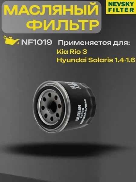 Масляный фильтр для Kia Rio 3 Hyundai solaris 1.4-1.6