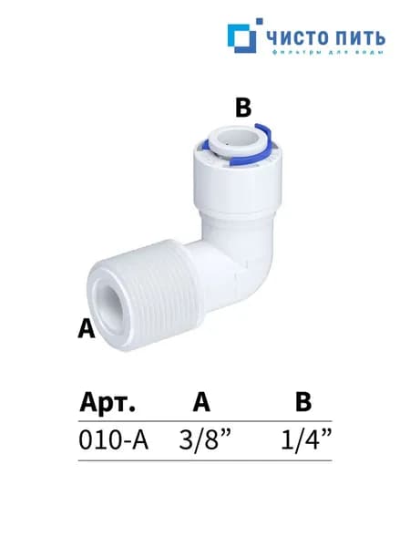 Фитинг угловой для фильтра воды и обратного осмоса 3/8"x1/4" цанговый