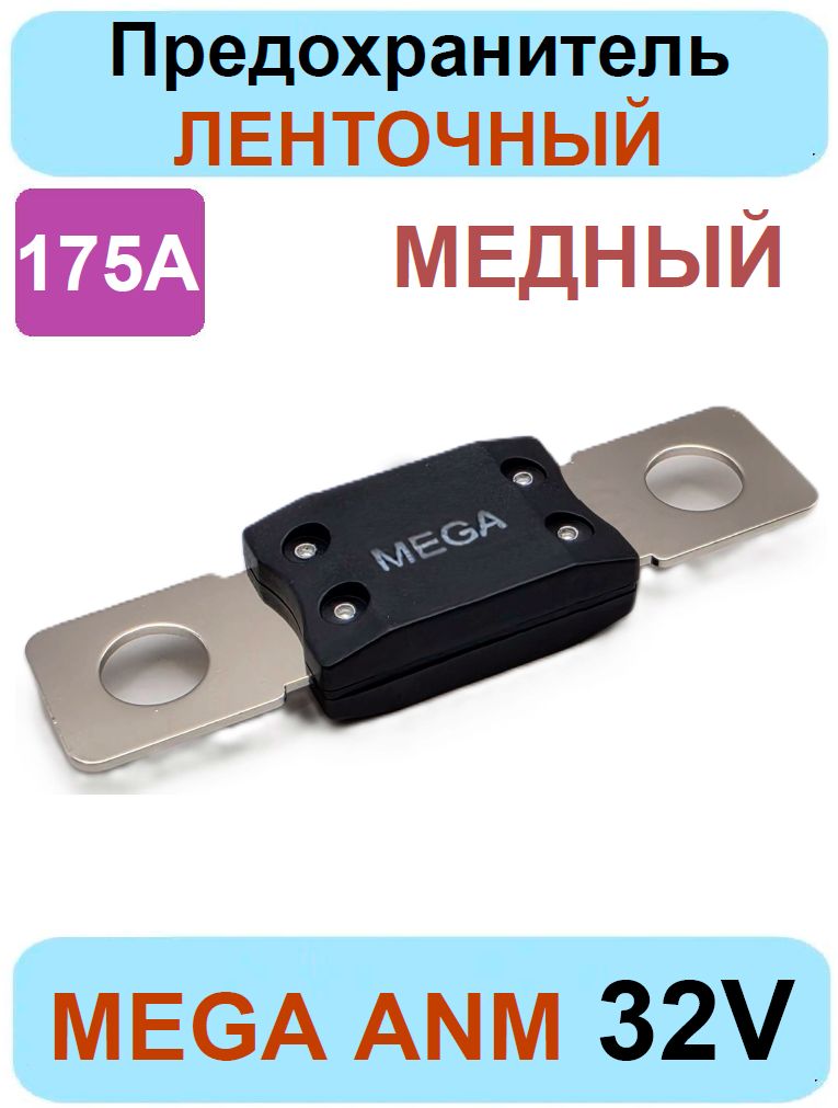 Предохранитель ленточный МЕГА MEGAVAL FG 175А черный
