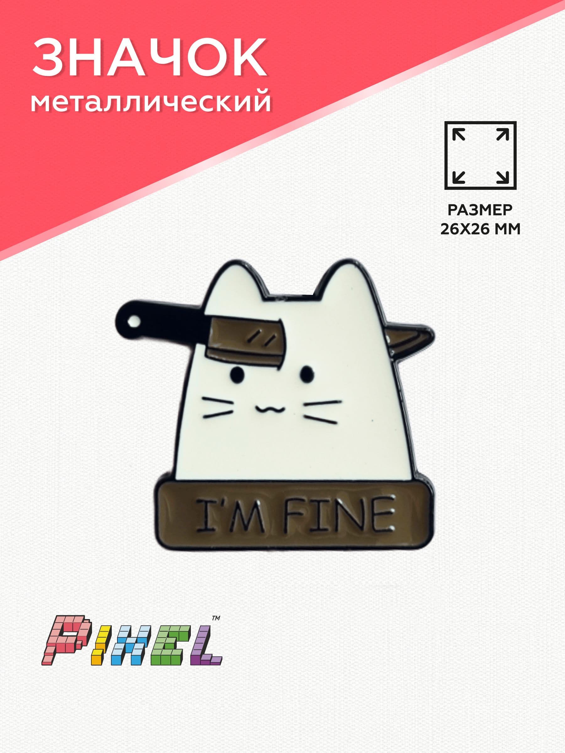 Значок металлический "I'm fine"