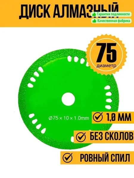 Диск алмазный 75 x 1 x 10; №2+