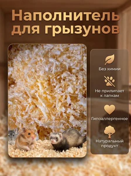 Опилки для грызунов (подстилочный материал из опилок) вес 320 грамм