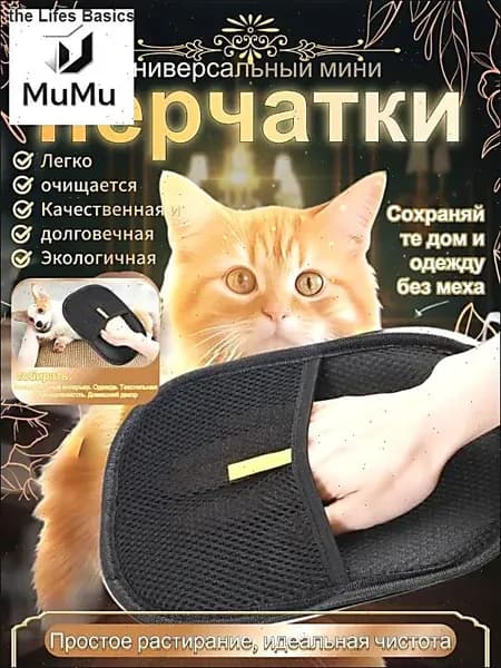 Перчатка от шерсти животных
